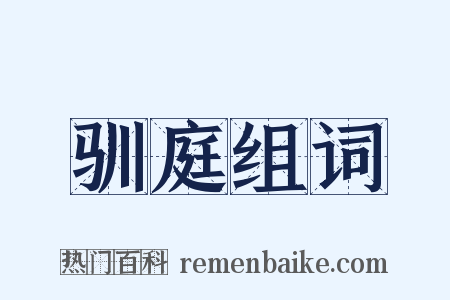 驯庭组词是什么意思的图片